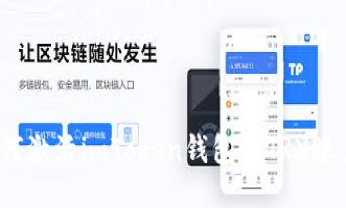 如何激活imToken钱包的TRX账户?