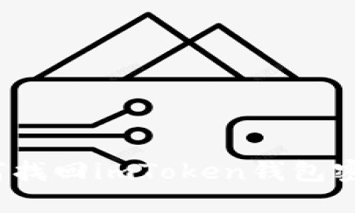 如何找回imToken钱包密钥?