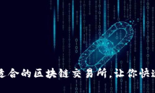 新手适合的区块链交易所,让你快速入门