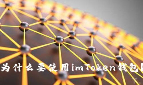 为什么要使用imToken钱包?