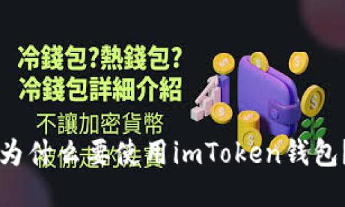 为什么要使用imToken钱包?