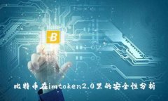 比特币在imtoken2.0里的安全