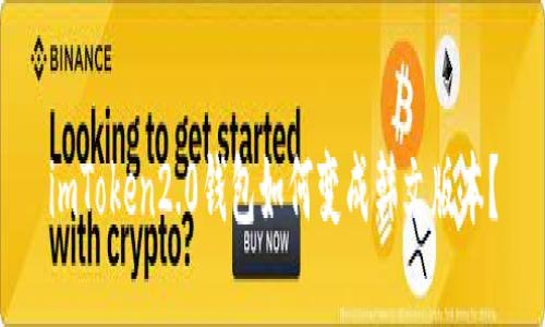 imToken2.0钱包如何变成韩文版本?