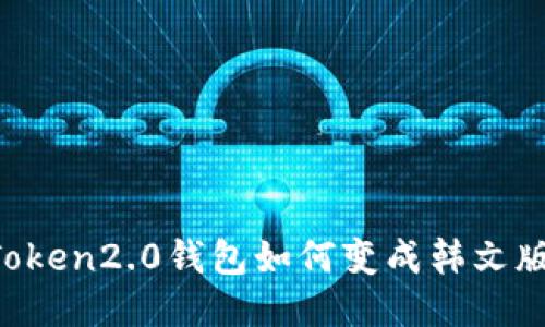 imToken2.0钱包如何变成韩文版本?
