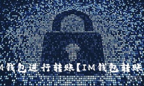 如何在IM钱包进行转账?IM钱包转账截图教程