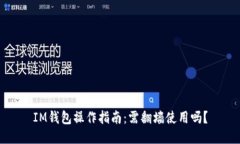 IM钱包操作指南：需翻墙使