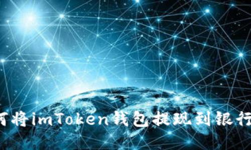 如何将imToken钱包提现到银行卡?