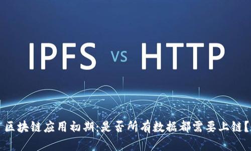 区块链应用初期:是否所有数据都需要上链?
