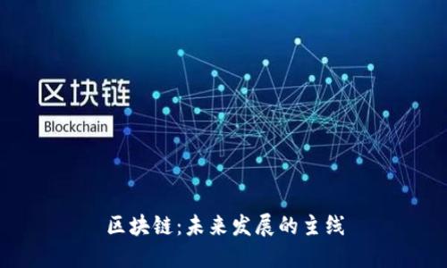 区块链:未来发展的主线