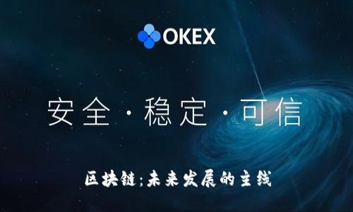 区块链:未来发展的主线