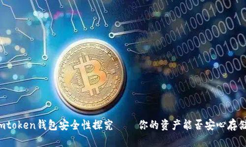 imtoken钱包安全性探究——你的资产能否安心存储?