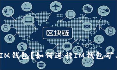 什么是IM钱包?如何进行IM钱包矿工设置?