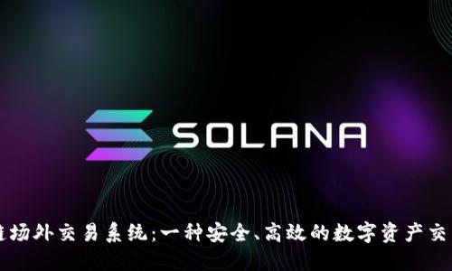 区块链场外交易系统:一种安全、高效的数字资产交易方式