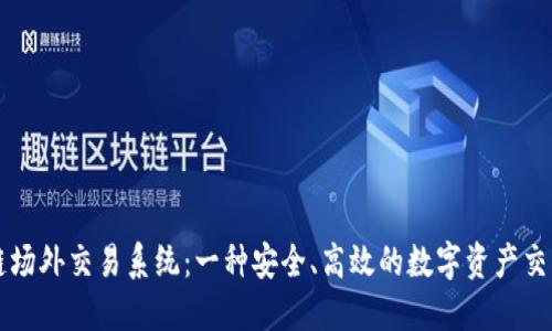 区块链场外交易系统:一种安全、高效的数字资产交易方式
