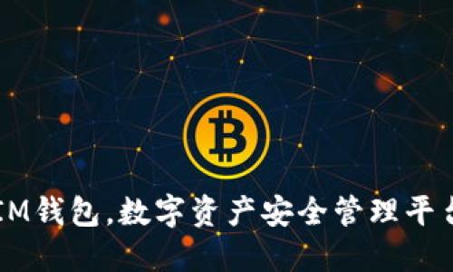 IM钱包,数字资产安全管理平台