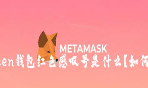 imToken钱包红色感叹号是什么?如何处理?