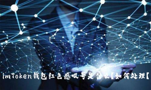 imToken钱包红色感叹号是什么?如何处理?