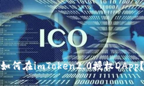 如何在imToken2.0授权DApp?