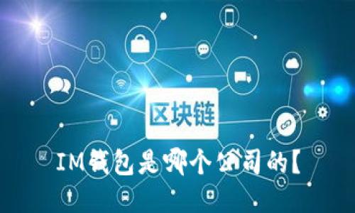 IM钱包是哪个公司的?