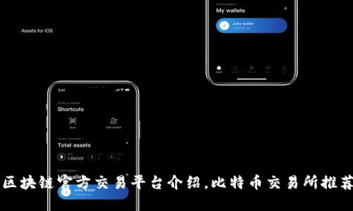 区块链官方交易平台介绍,比特币交易所推荐