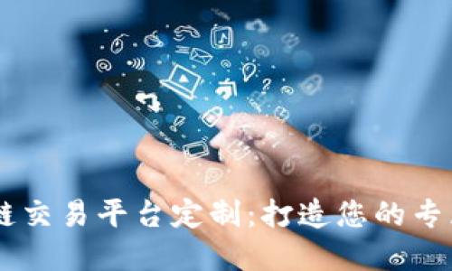国盾区块链交易平台定制:打造您的专属交易平台