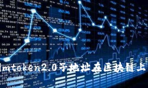 为什么imtoken2.0子地址在区块链上查不到?