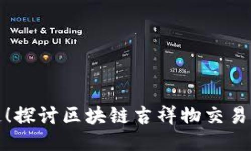 玩转区块链!探讨区块链吉祥物交易的最新趋势