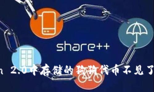 imToken 2.0中存储的狗狗代币不见了怎么办?