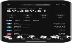 区块链交易平台前十名榜