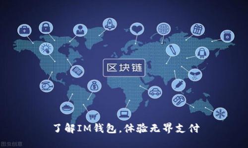 了解IM钱包,体验无界支付