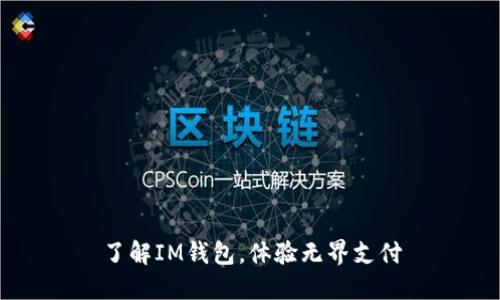 了解IM钱包,体验无界支付