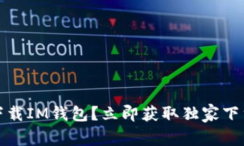如何下载IM钱包?立即获取独家下载链接
