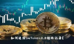 如何追踪imToken2.0转账记录