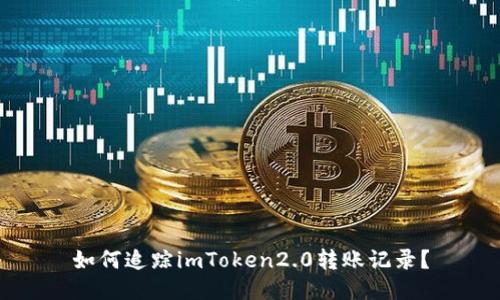 如何追踪imToken2.0转账记录?
