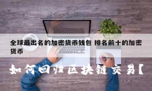 如何回归区块链交易?