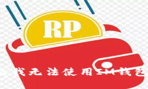 为什么我无法使用IM钱包功能?