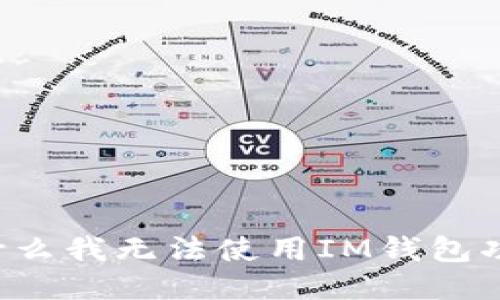 为什么我无法使用IM钱包功能?