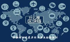 区块链的发展历程及未来