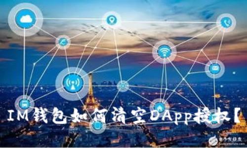 IM钱包如何清空DApp授权?