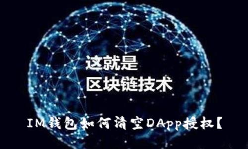 IM钱包如何清空DApp授权?