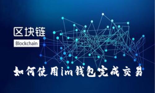 如何使用im钱包完成交易