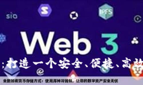 贵阳市区块链交易所:打造一个安全、便捷、高效的数字资产交易平台