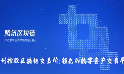 神州控股区块链交易所:领先的数字资产交易平台