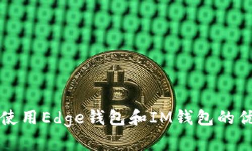 比较使用Edge钱包和IM钱包的优缺点