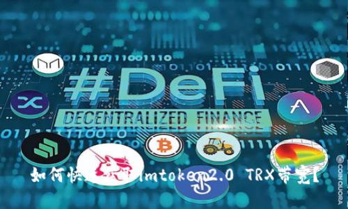如何快速获取imtoken2.0 TRX带宽?