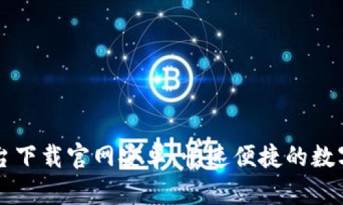 区块链交易平台下载官网安卓,快速便捷的数字货币交易方式