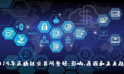 2019年区块链交易所整顿:影响、原因和未来趋势