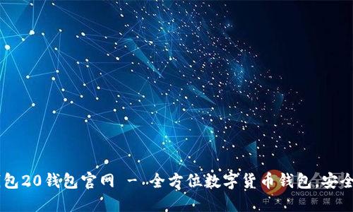 IM钱包20钱包官网 - 全方位数字货币钱包,安全可靠
