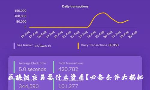 区块链交易要什么资质?必备条件大揭秘