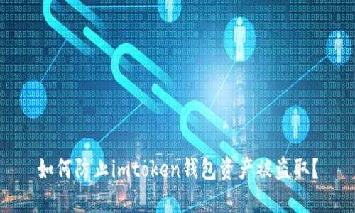 如何防止imtoken钱包资产被盗取?